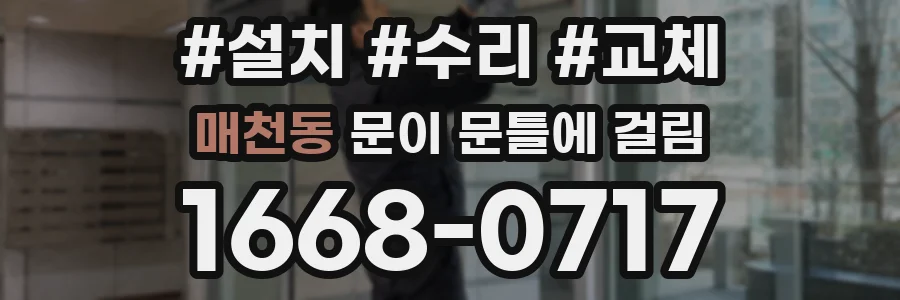 매천동 문이 문틀에 걸림