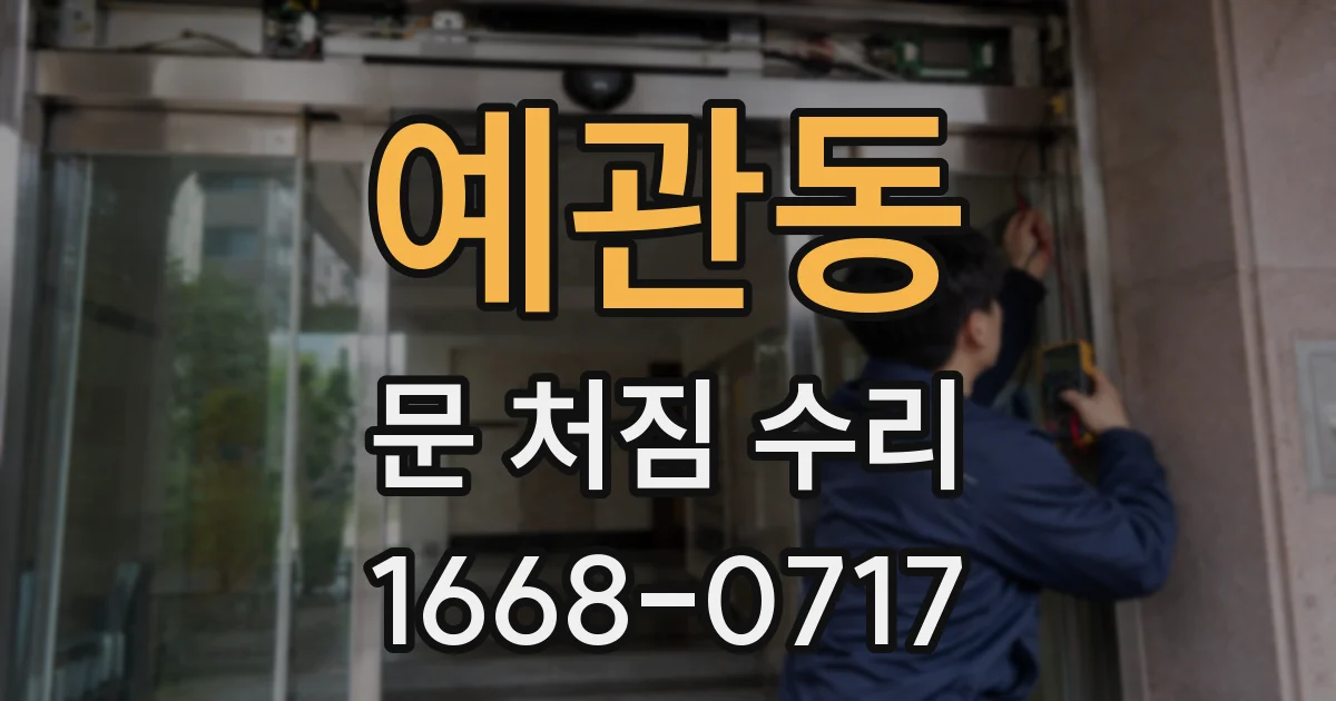 예관동 문 처짐 수리
