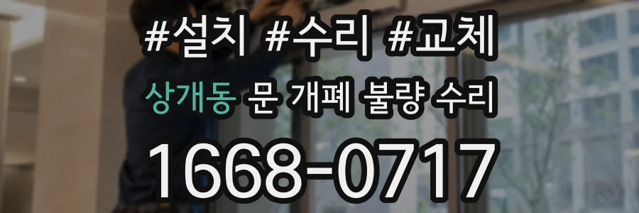 상개동 문 개폐 불량 수리
