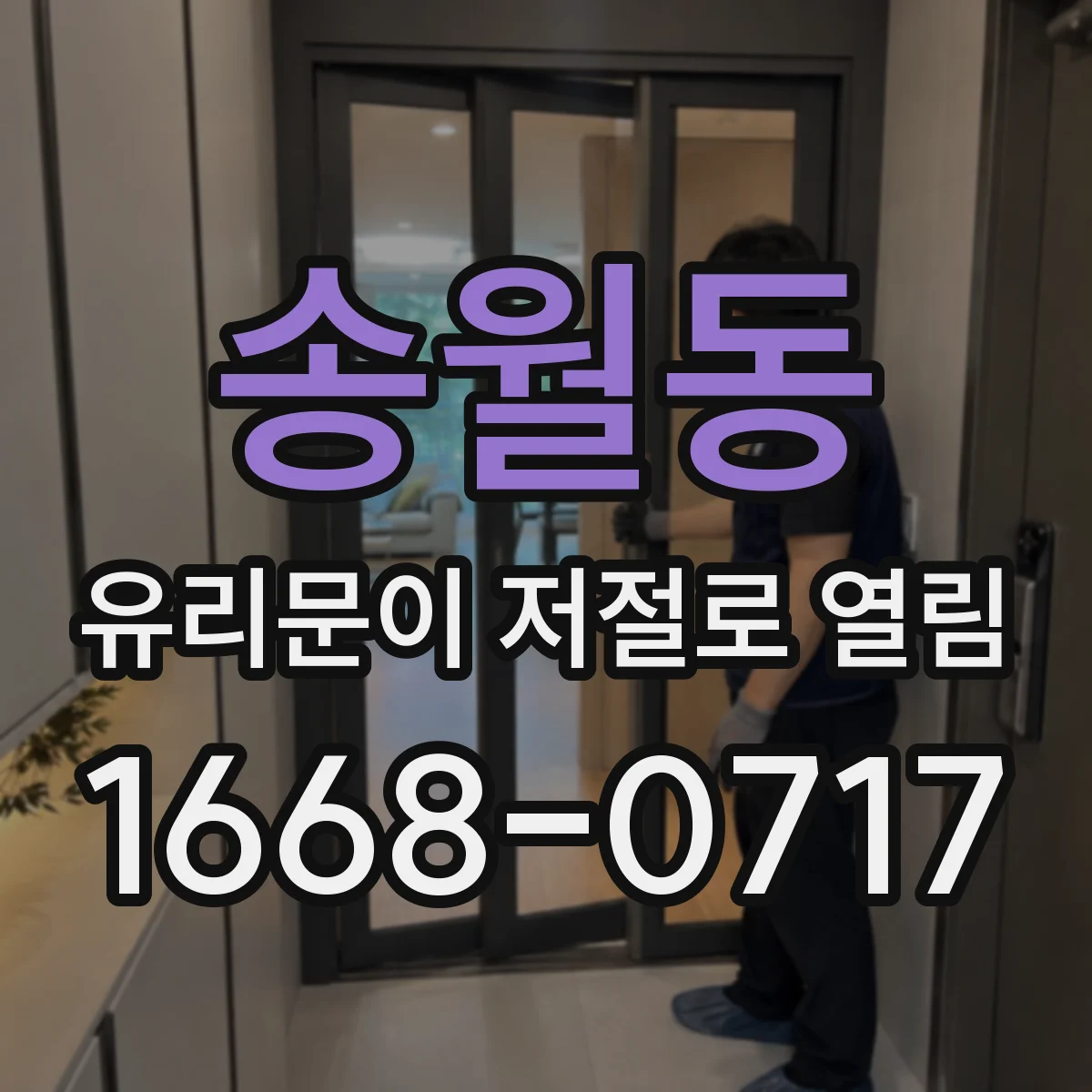 송월동 유리문이 저절로 열림