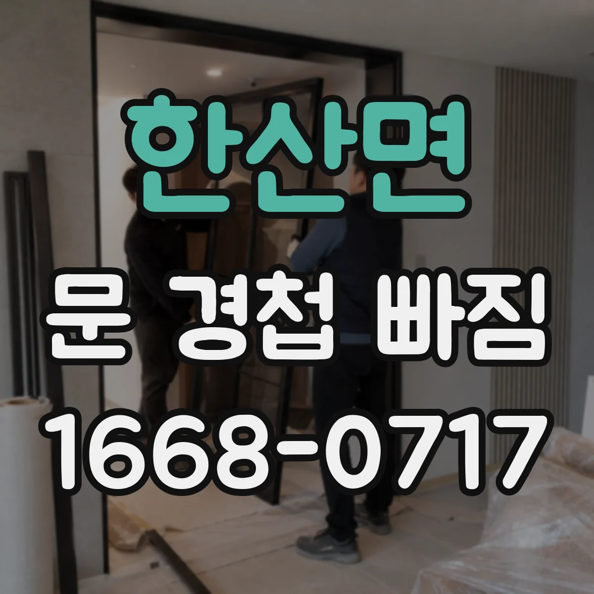 한산면 문 경첩 빠짐
