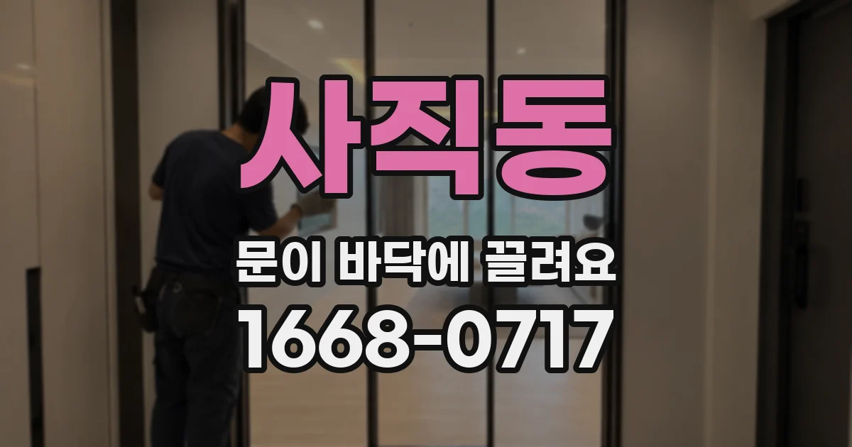 사직동 문이 바닥에 끌려요