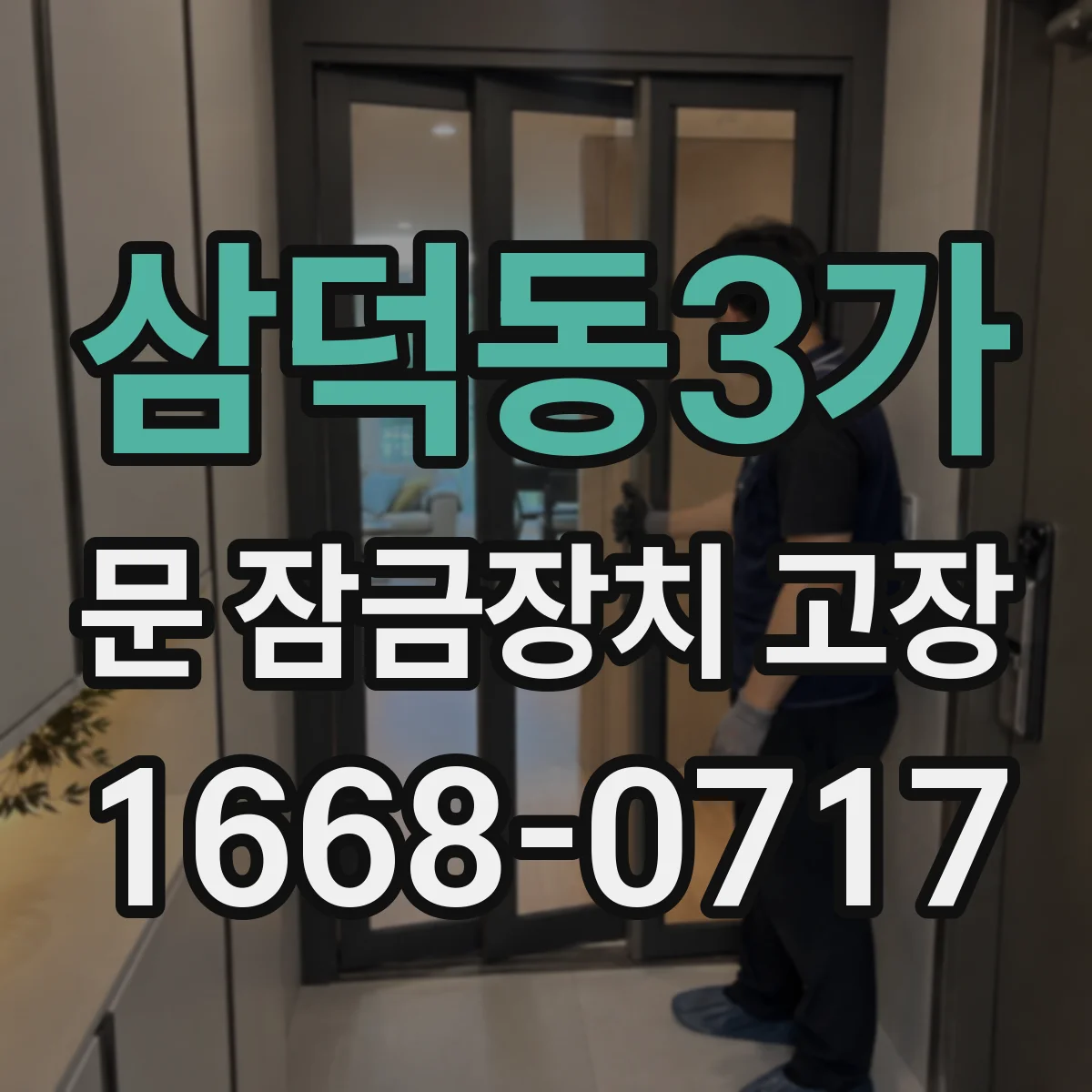삼덕동3가 문 잠금장치 고장 수리 가능해도, 어떤 경우는 부품 단위로 접근