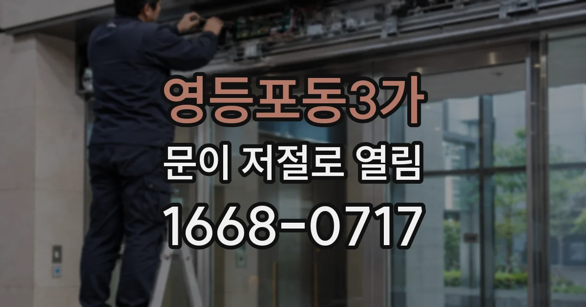 영등포동3가 문이 저절로 열림