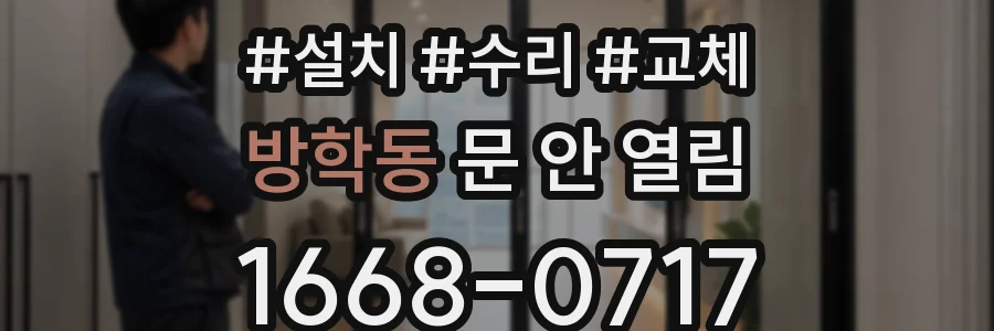 방학동 문 안 열림