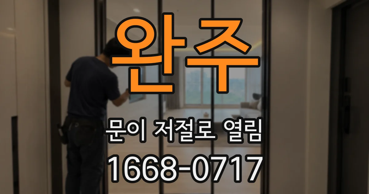 완주 문이 저절로 열림