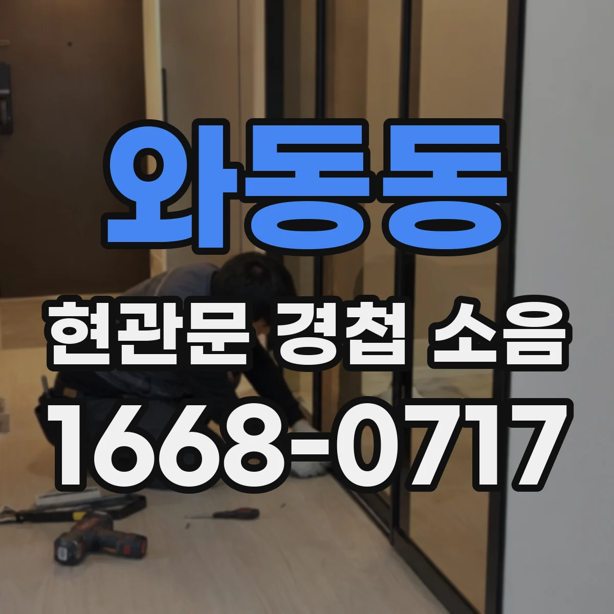 와동동 현관문 경첩 소음