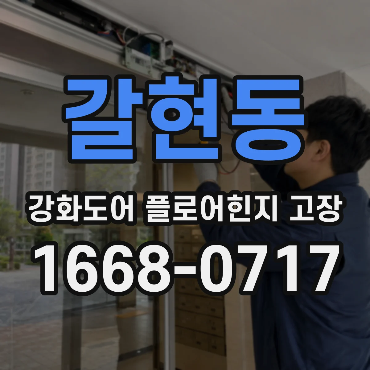 갈현동 강화도어 플로어힌지 고장