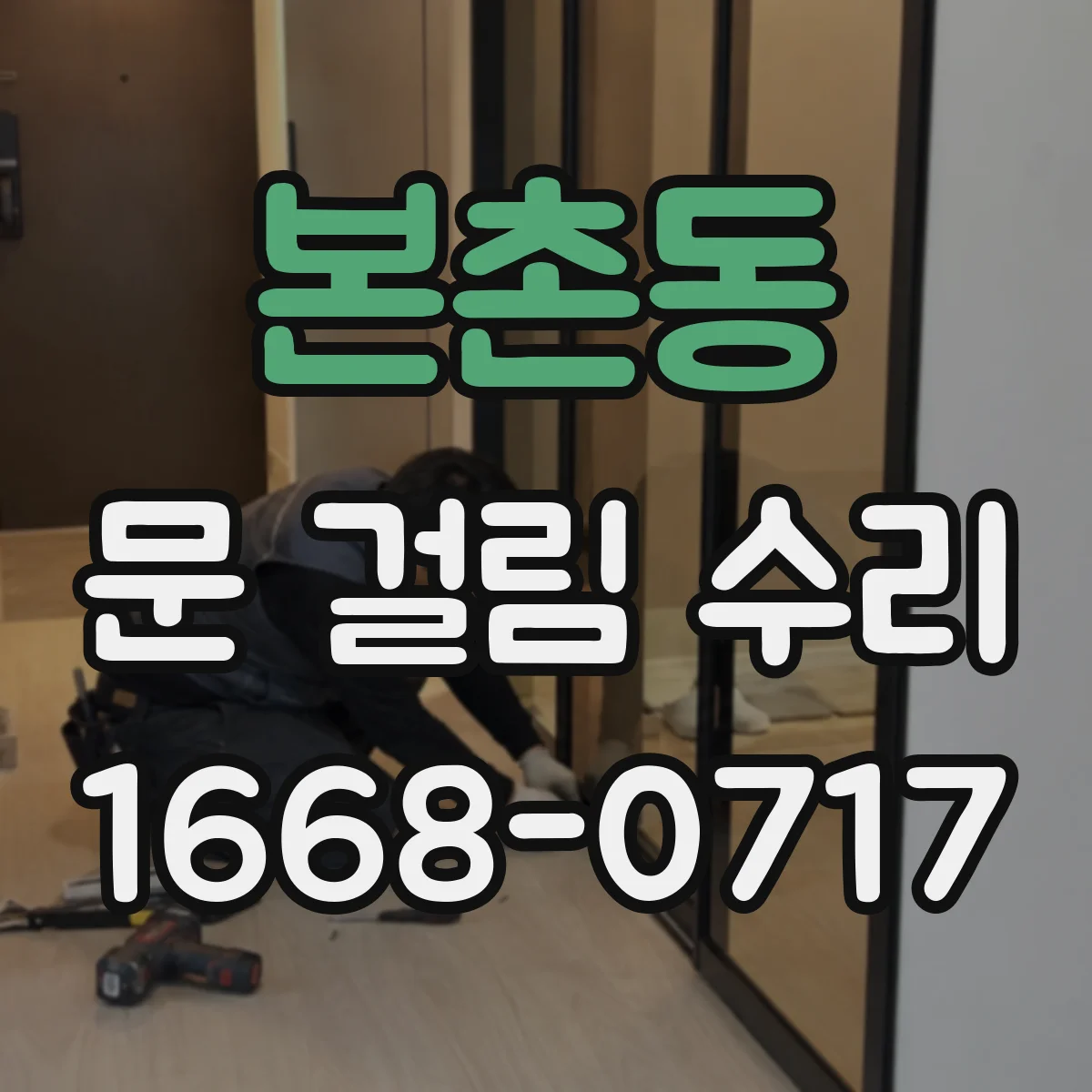 본촌동 문 걸림 수리