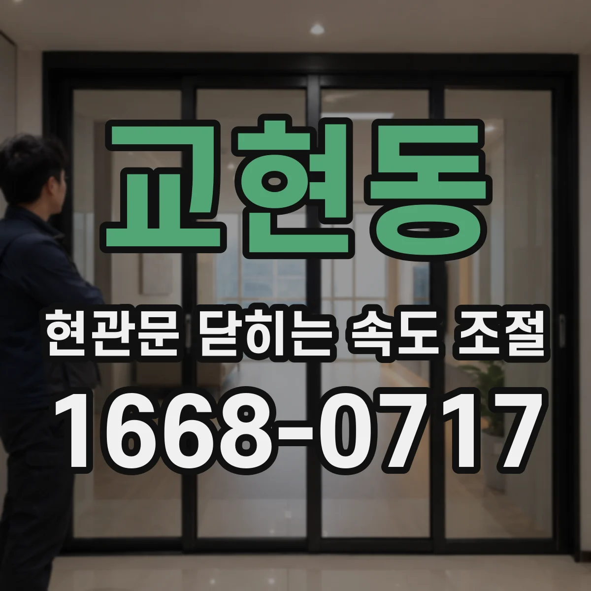교현동 현관문 닫히는 속도 조절