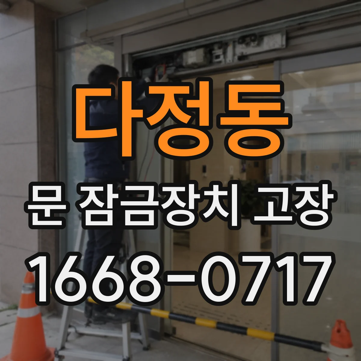 다정동 문 잠금장치 고장