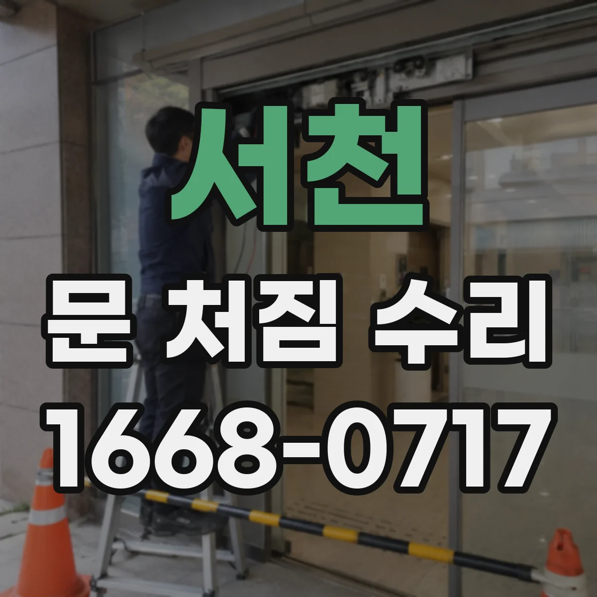 서천 문 처짐 수리 부싱·핀 마모 점검 후 재조립으로 비용 절감하기