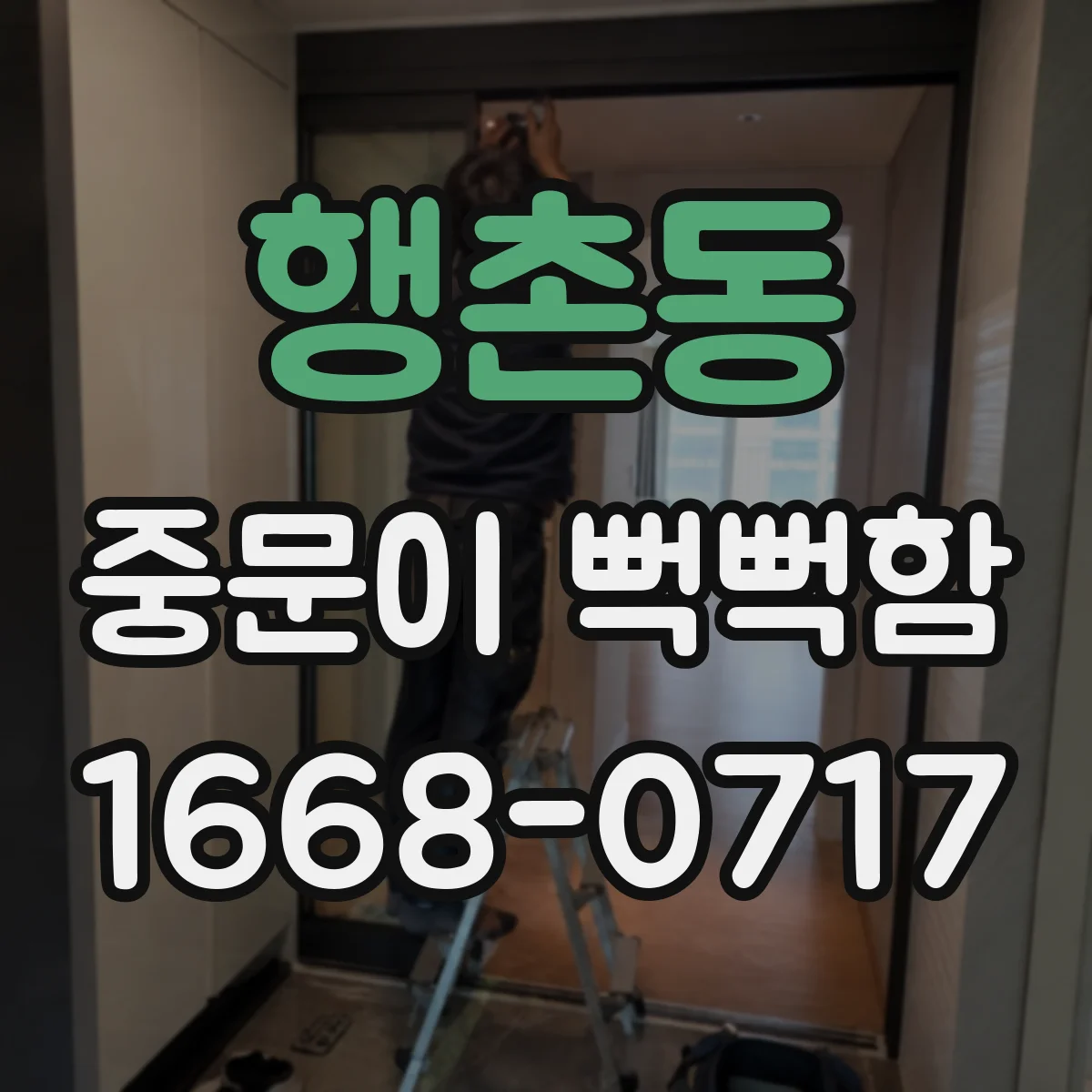 행촌동 중문이 뻑뻑함