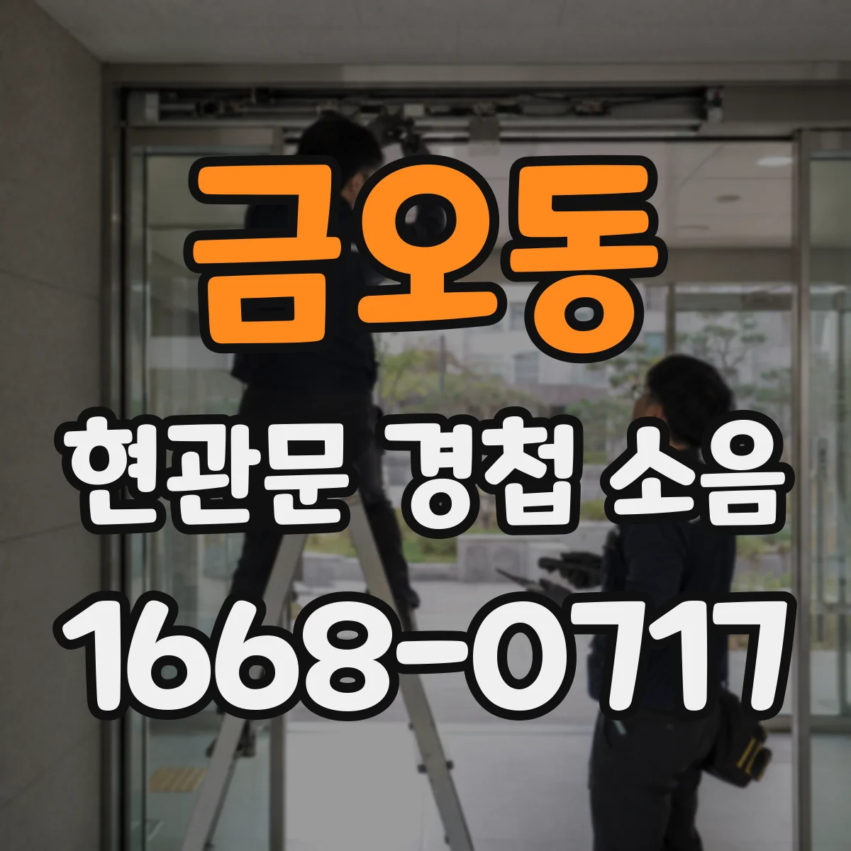 금오동 현관문 경첩 소음