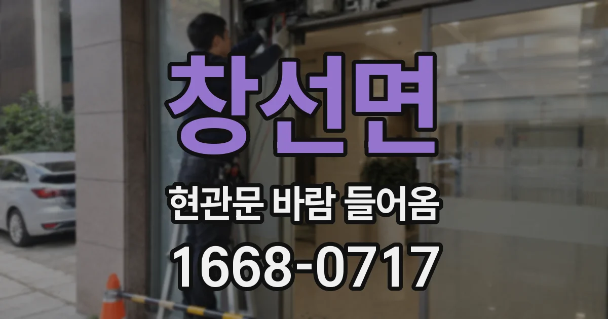 창선면 현관문 바람 들어옴