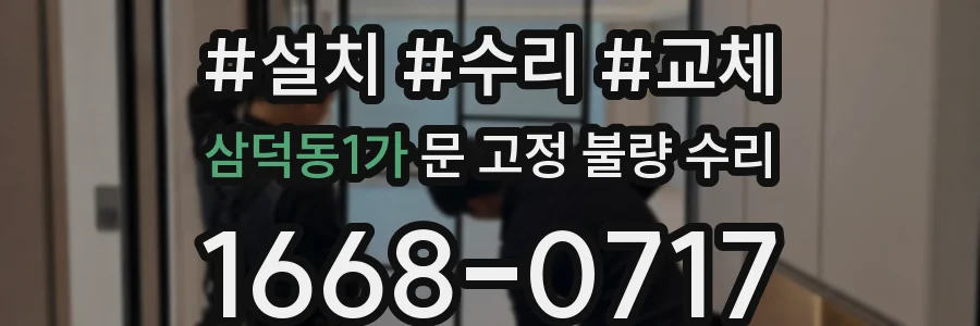 삼덕동1가 문 고정 불량 수리