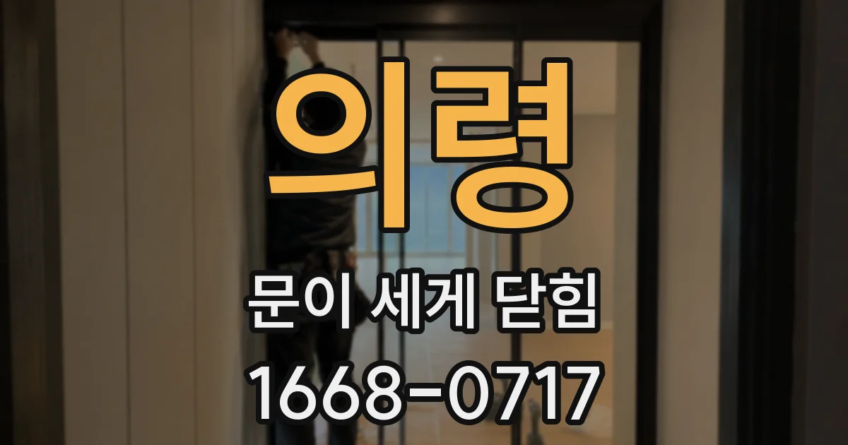 의령 문이 세게 닫힘
