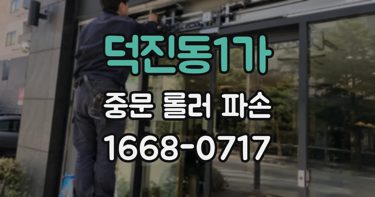 덕진동1가 중문 롤러 파손