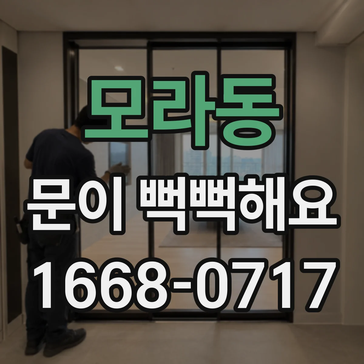 모라동 문이 뻑뻑해요