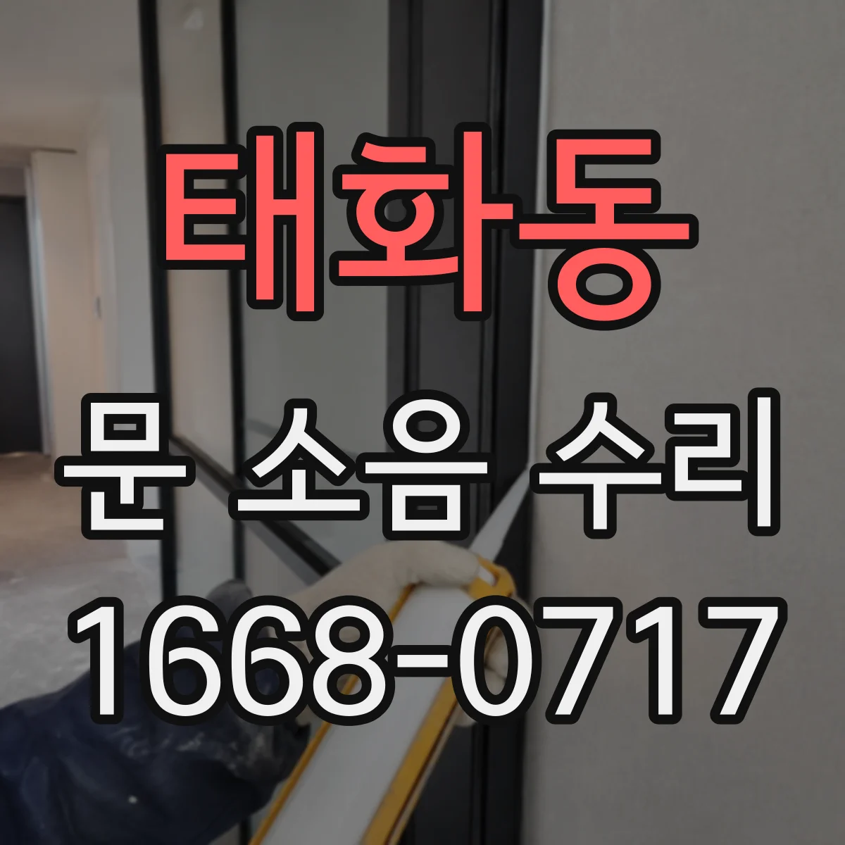 태화동 문 소음 수리