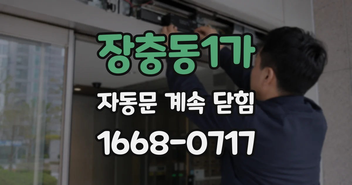 장충동1가 자동문 계속 닫힘