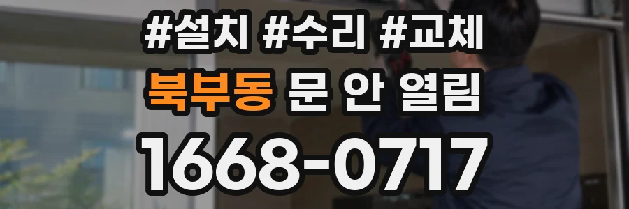 북부동 문 안 열림