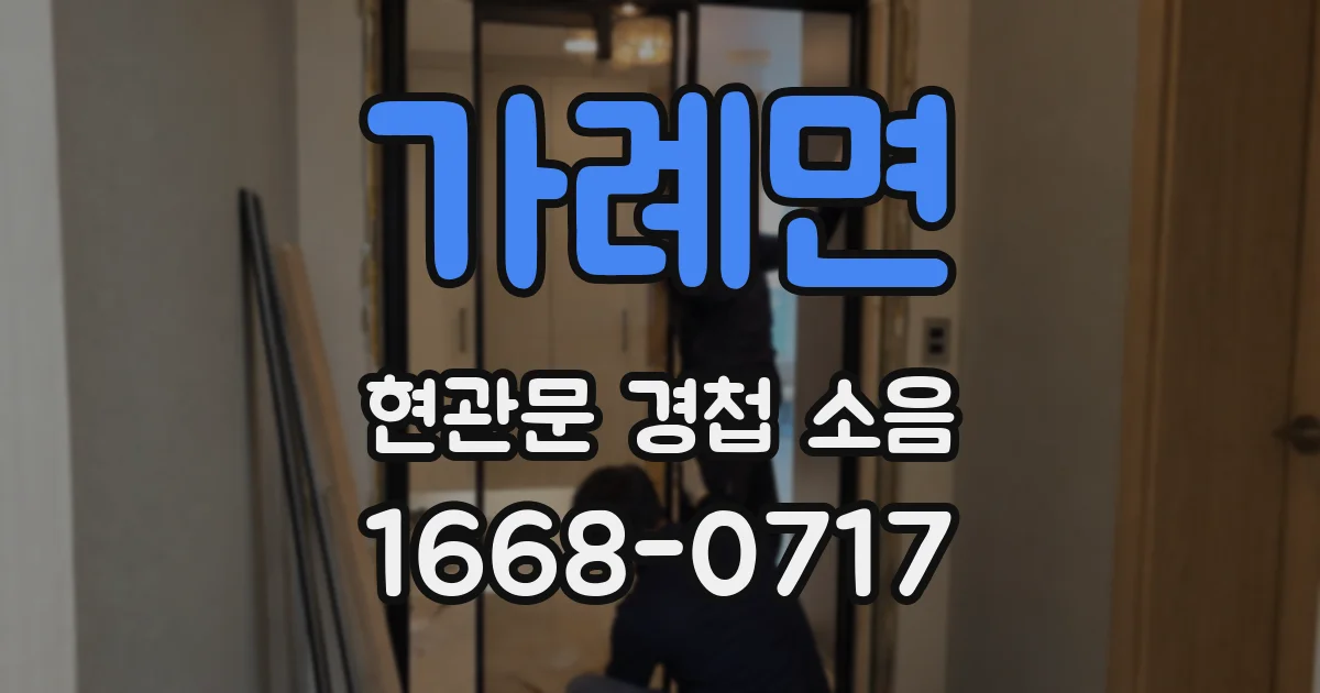 가례면 현관문 경첩 소음