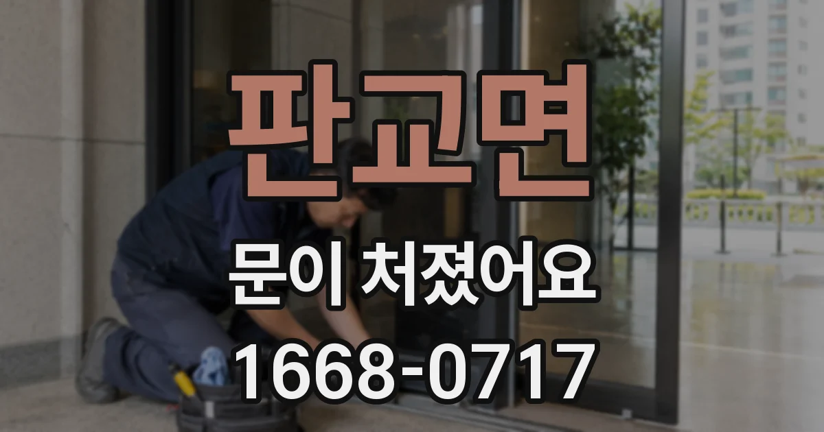 판교면 문이 처졌어요