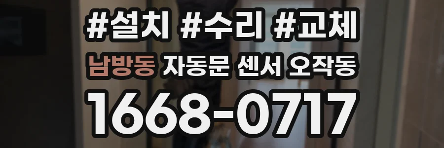 남방동 자동문 센서 오작동