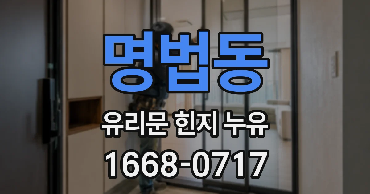 명법동 유리문 힌지 누유