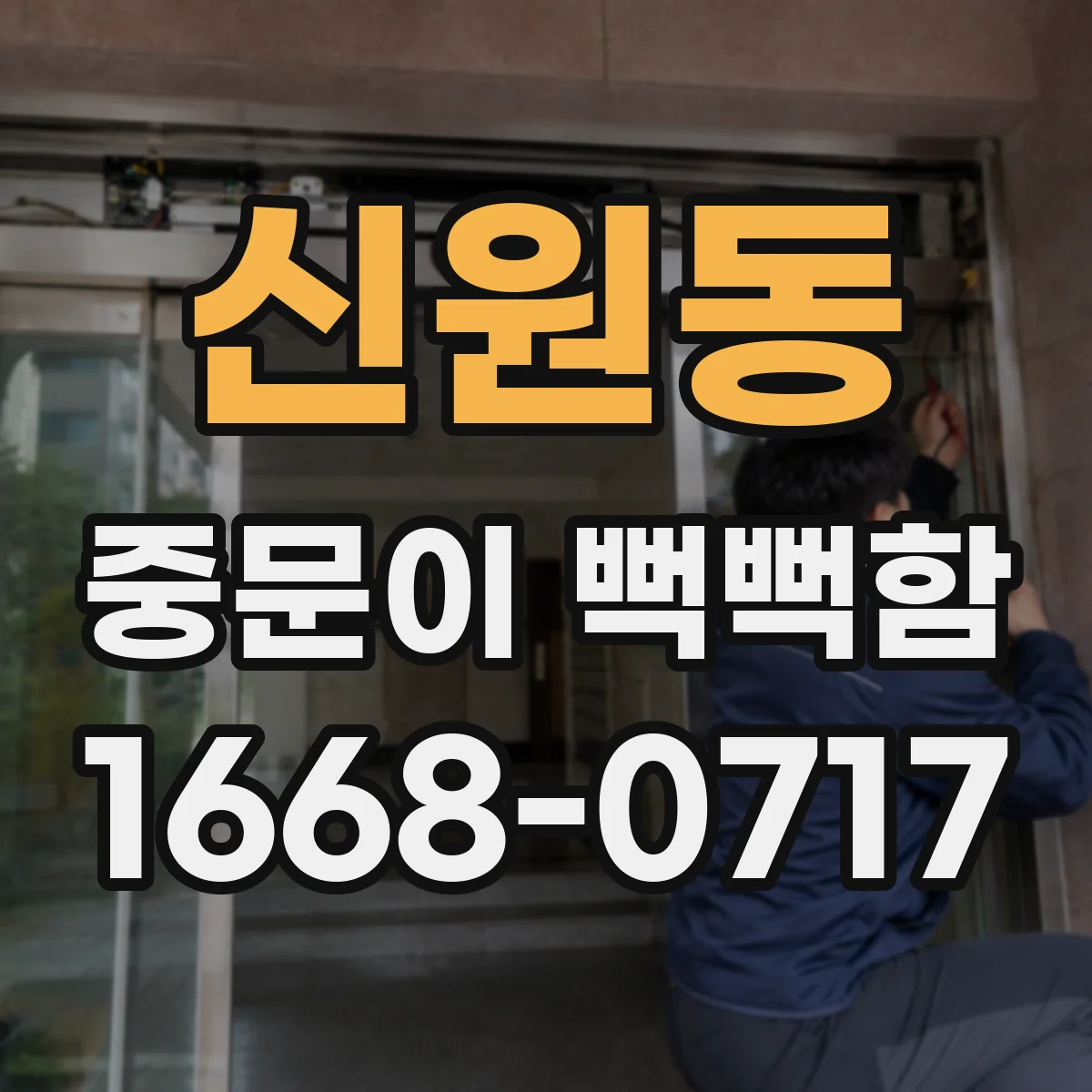 신원동 중문이 뻑뻑함