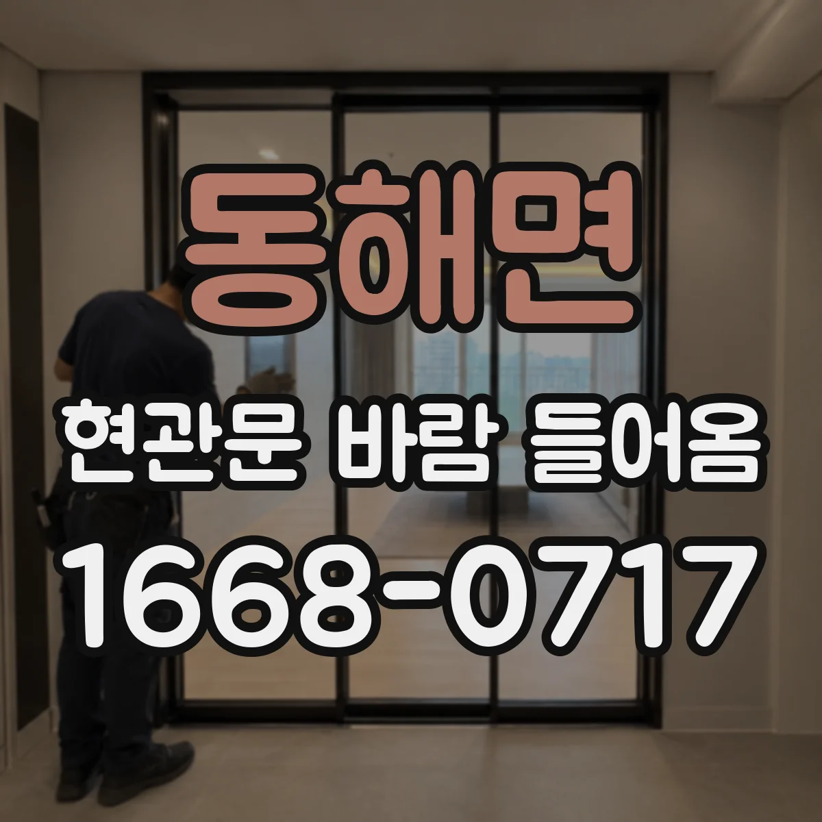동해면 현관문 바람 들어옴