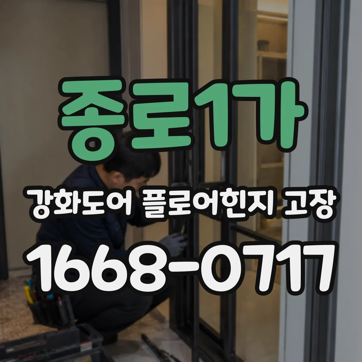 종로1가 강화도어 플로어힌지 고장