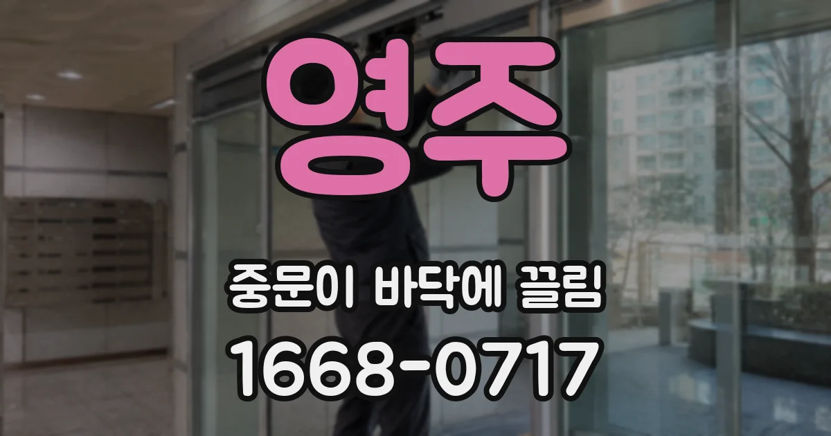 영주 중문이 바닥에 끌림