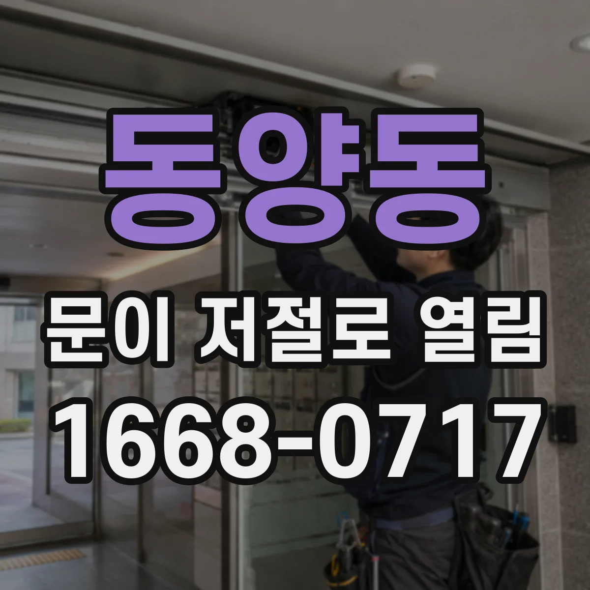 동양동 문이 저절로 열림