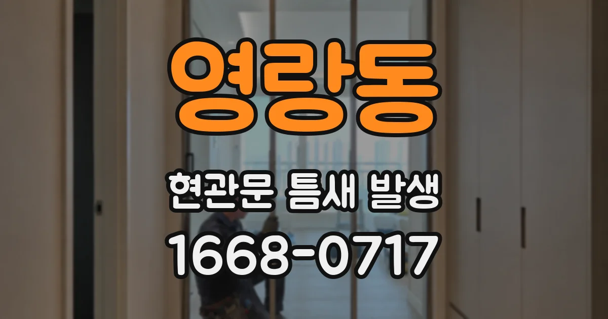 영랑동 현관문 틈새 발생