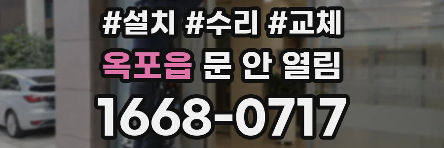 옥포읍 문 안 열림