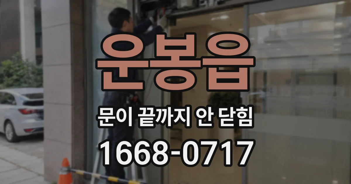 운봉읍 문이 끝까지 안 닫힘