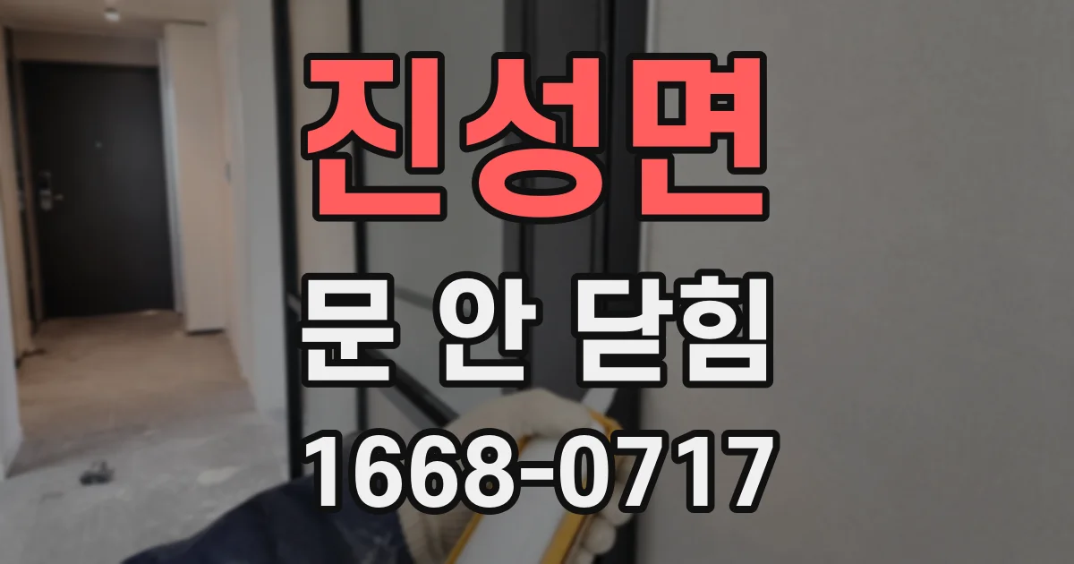 진성면 문 안 닫힘