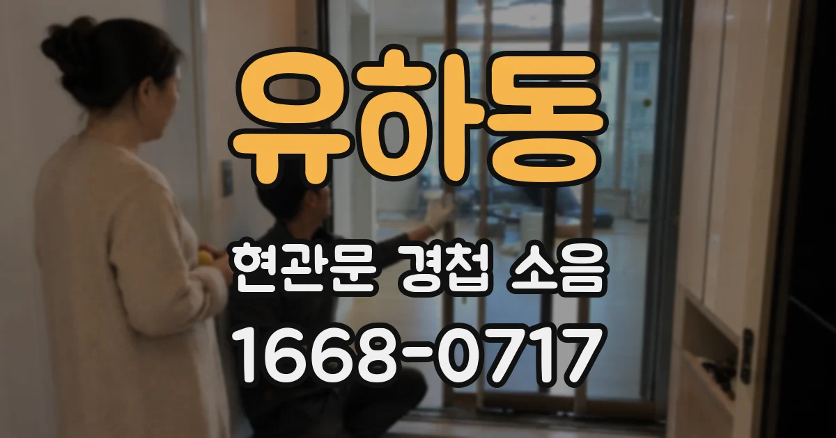 유하동 현관문 경첩 소음