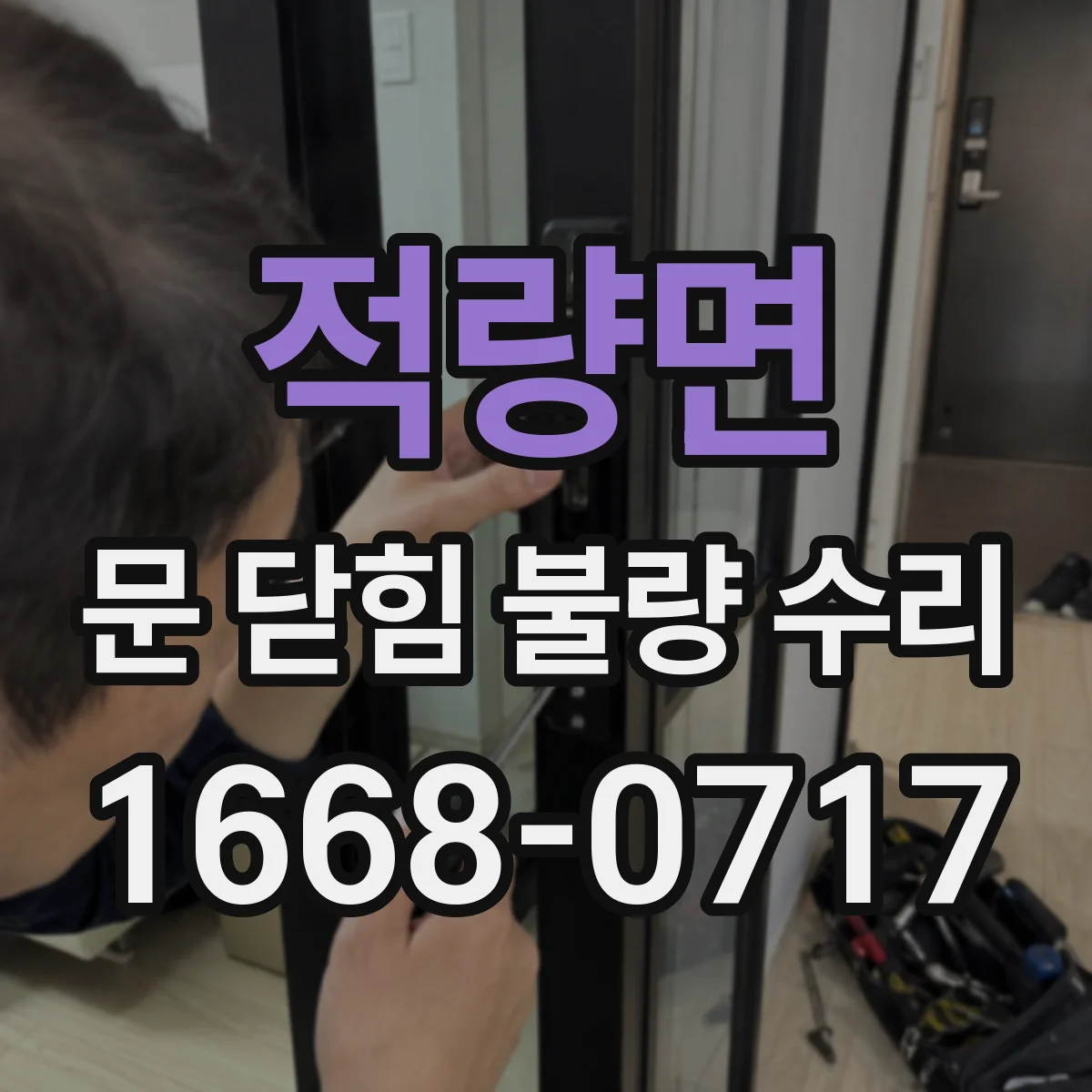 적량면 문 닫힘 불량 수리