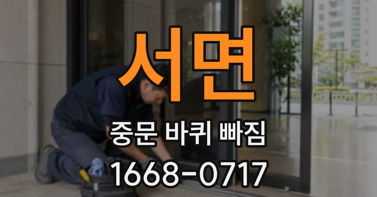 서면 중문 바퀴 빠짐