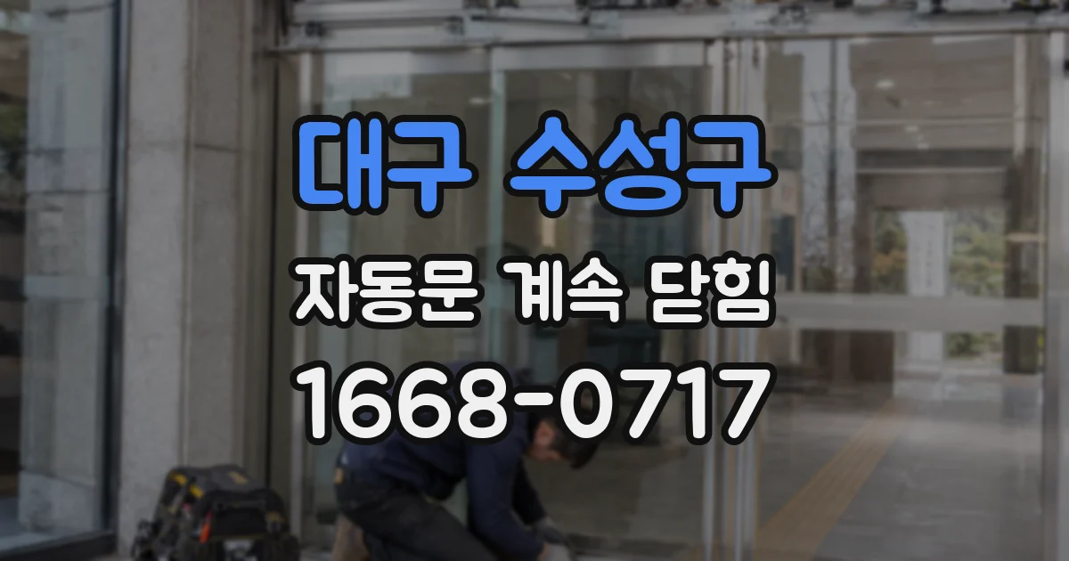 대구 수성구 자동문 계속 닫힘