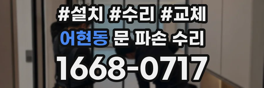 어현동 문 파손 수리