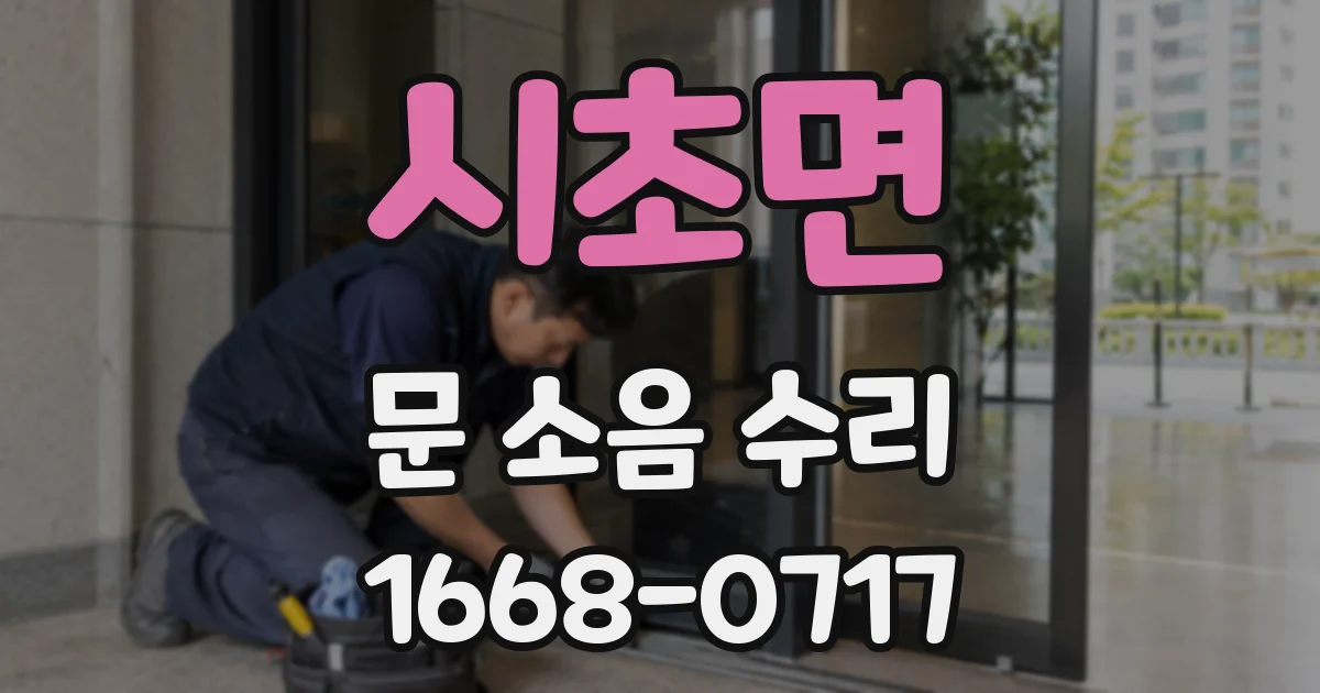 시초면 문 소음 수리