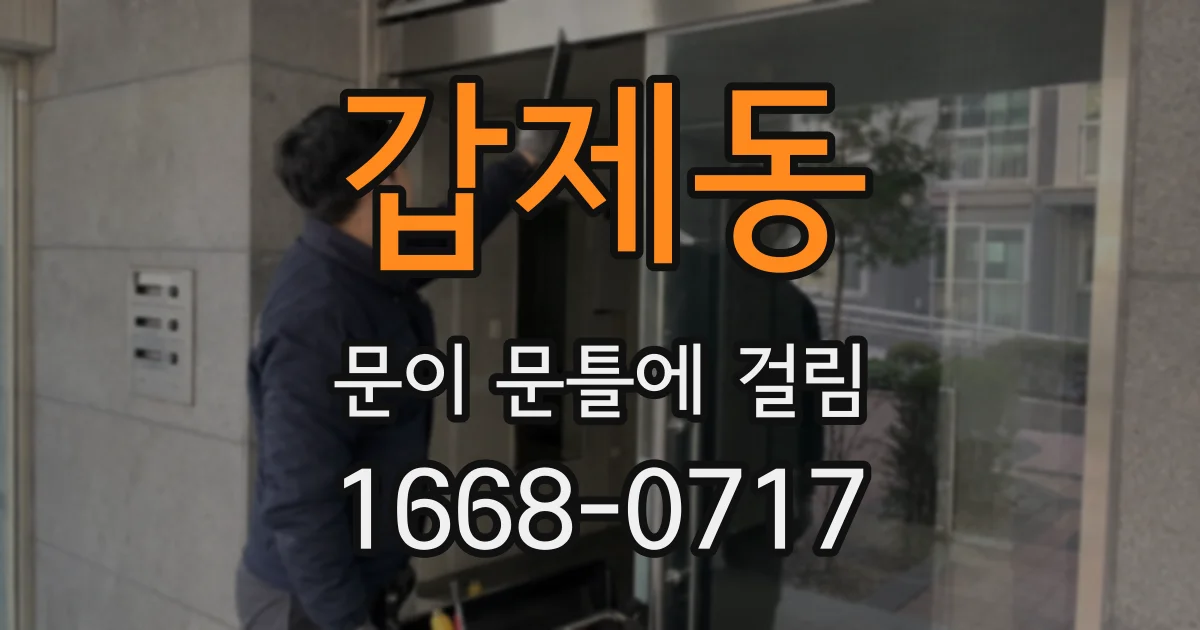 갑제동 문이 문틀에 걸림