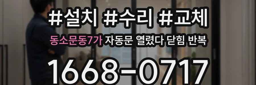 동소문동7가 자동문 열렸다 닫힘 반복 현상은 문이 한 번 열리고 곧바로 닫히거나, 중간에 멈춘 상태에서 다시 열리며 이어질 수 있습니다.
