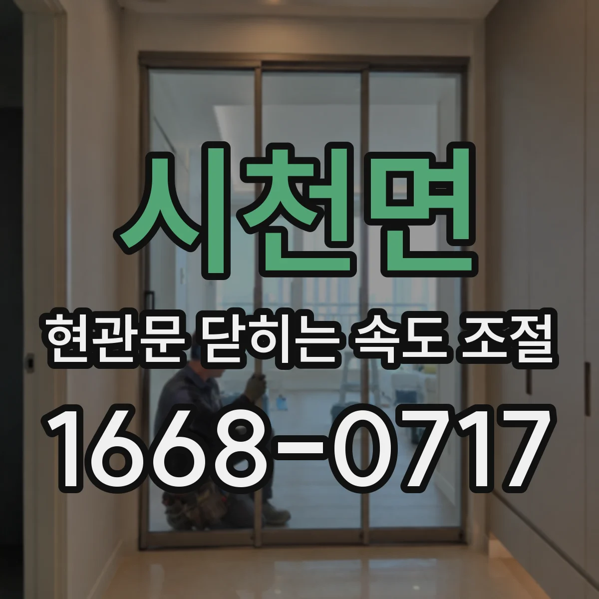 시천면 현관문 닫히는 속도 조절