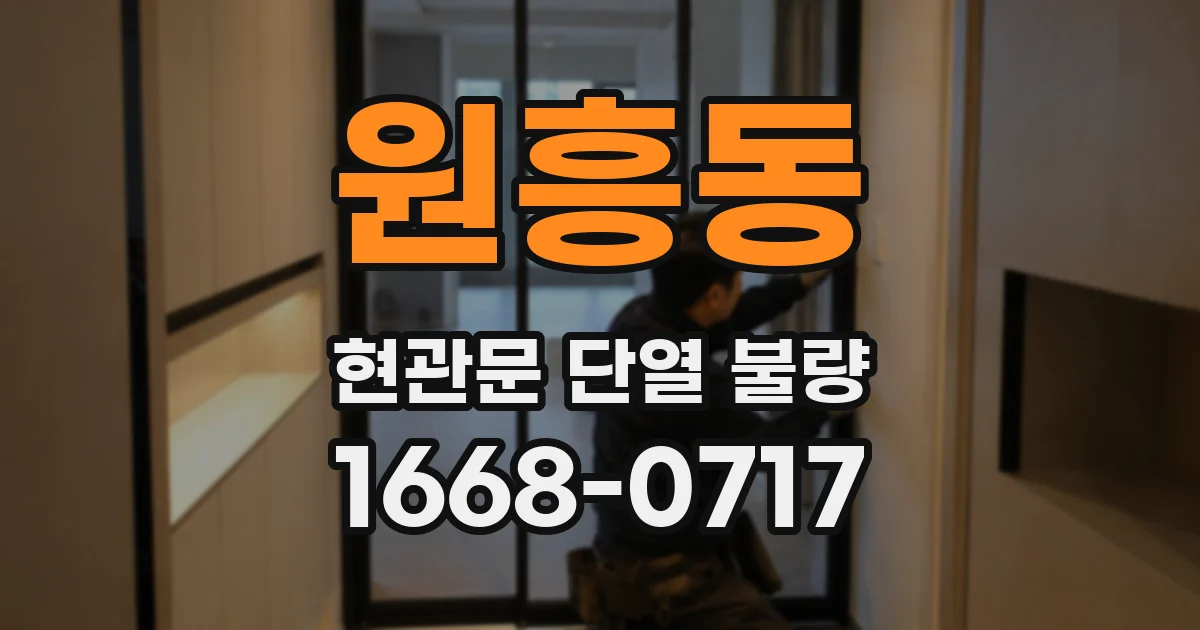 원흥동 현관문 단열 불량
