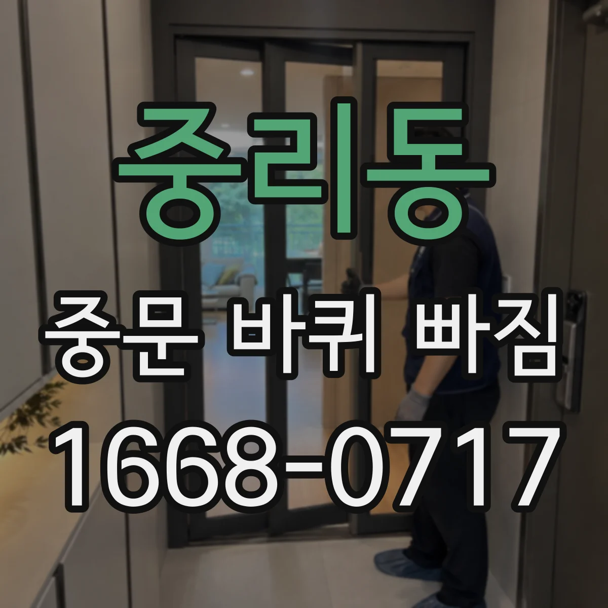 중리동 중문 바퀴 빠짐